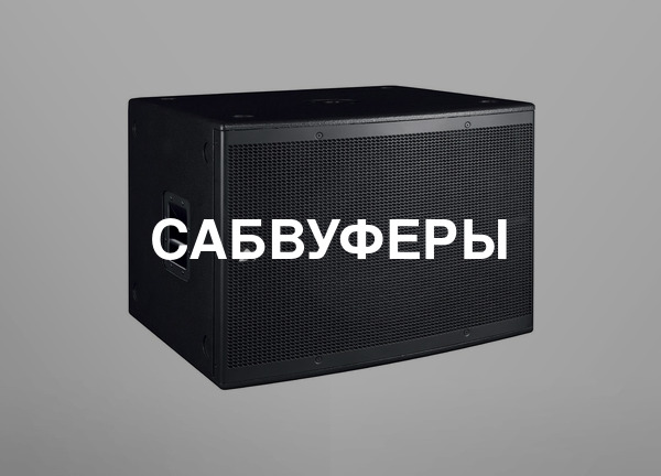 Сабвуферы