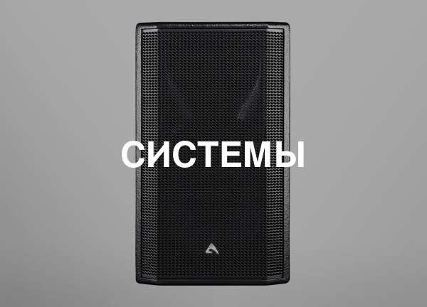 Системы