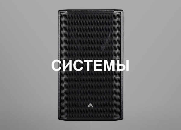 Системы