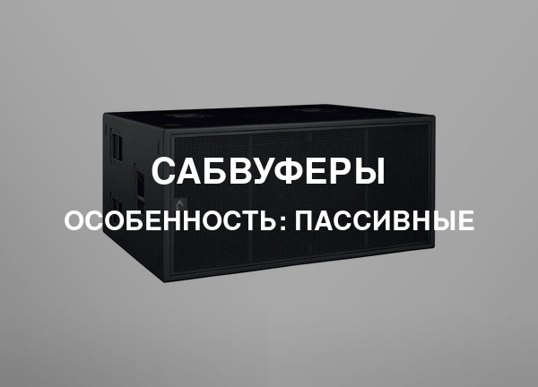 Особенность: Пассивные